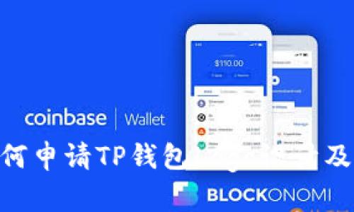 bioati如何申请TP钱包Logo设计及使用指南