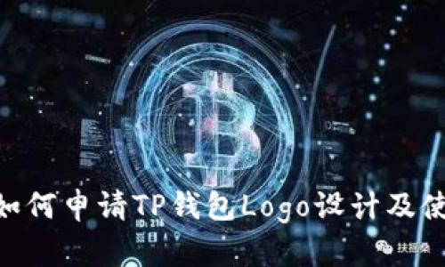 bioati如何申请TP钱包Logo设计及使用指南