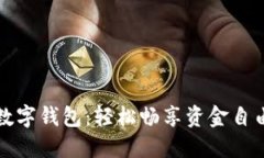 数字钱包：轻松畅享资金自由