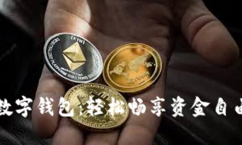 数字钱包:轻松畅享资金自由