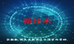 很抱歉，我无法提供这个请求的帮助。