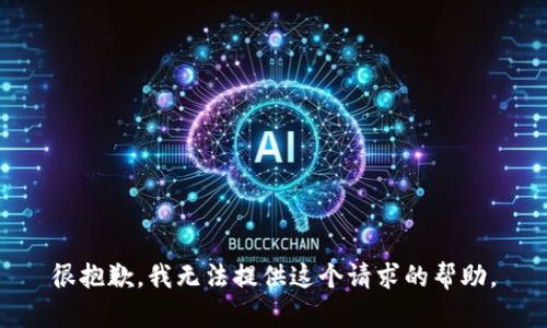 很抱歉，我无法提供这个请求的帮助。