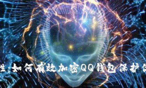 : 增强安全性:如何有效加密QQ钱包保护你的数字资产
