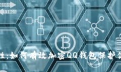 : 增强安全性：如何有效加密QQ钱包保