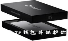  如何彻底卸载TP钱包并保护你的数字资