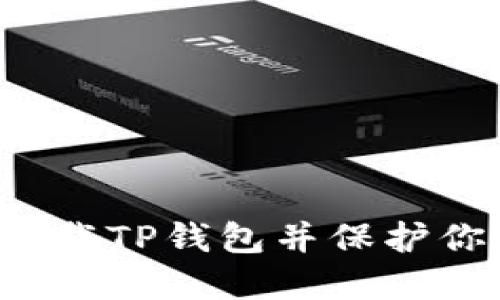 如何彻底卸载TP钱包并保护你的数字资产