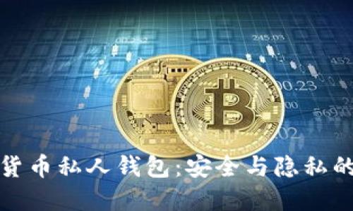 探秘数字货币私人钱包:安全与隐私的双重保障