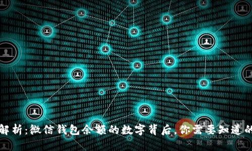 全面解析：微信钱包余额的数字背后，你需要知道的一切