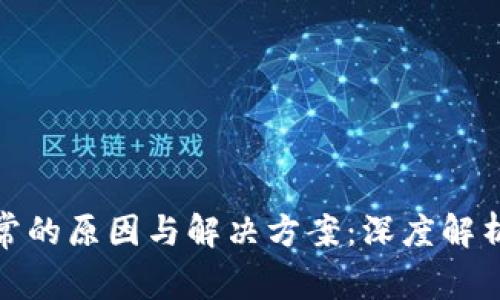 数字钱包状态异常的原因与解决方案：深度解析数字货币安全性