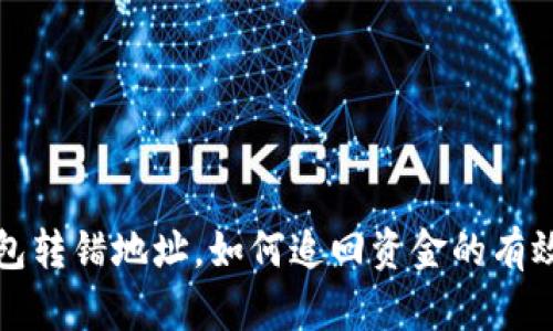 TP钱包转错地址,如何追回资金的有效方法