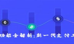 数字钱包系统的功能全解析：新一代支