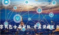 微信数字钱包全面升级：开启便捷支付