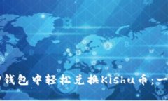 如何在TP钱包中轻松兑换Kishu币：一步