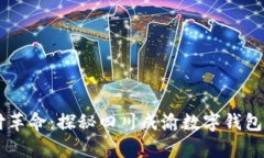 新纪元的支付革命：探秘四川成渝数字