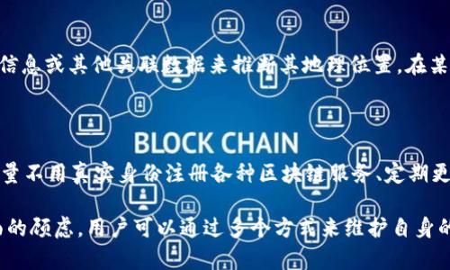 关于“TP钱包能看出来是哪个省市的吗？”这个问题，理解TP钱包的功能和特性是关键。TP钱包是一个基于区块链技术的多功能数字资产钱包，主要用于存储、管理和交易加密货币。其设计目标是提供用户方便、安全的数字资产管理体验。

1. TP钱包的功能

TP钱包的主要功能包括：存储各种类型的加密货币、支持多种链的资产管理、查看交易记录、进行数字资产兑换等。用户可以通过TP钱包方便地进行转账，查看资产余额，并且支持较为丰富的区块链应用接入。

2. 地址与省市的关联性

TP钱包及类似的数字货币钱包一般使用的是公私钥组合生成的地址。这个地址仅用于区块链上的交易，而不是特定地标识个人的地理位置。因此，用户的省市信息并不直接与其钱包地址挂钩。

3. 如何识别交易的来源地

虽然TP钱包地址本身不包含地理位置信息，但某些服务提供商可能会根据用户的IP地址、注册信息或其他关联数据来推断其地理位置。在某些情况下，交易平台可能会记录用户的位置信息以遵循相关法规。

4. 如何保护个人隐私

为了保护个人隐私，用户在使用TP钱包时应注意几个方面，包括使用VPN技术保护上网安全、尽量不用真实身份注册各种区块链服务、定期更新安全设置等。同时，了解所在地区的区块链法规也非常重要，以避免可能的法律风险。

总结来说，TP钱包本身并不能显示用户的省市信息，而是依赖于其他外部因素。如果有隐私方面的顾虑，用户可以通过多个方式来维护自身的数据安全。