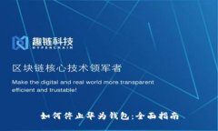 如何停止华为钱包：全面指南