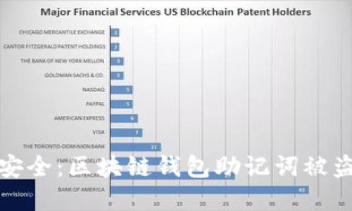 保障你的数字资产安全：区块链钱包助记词被盗的风险与应对策略