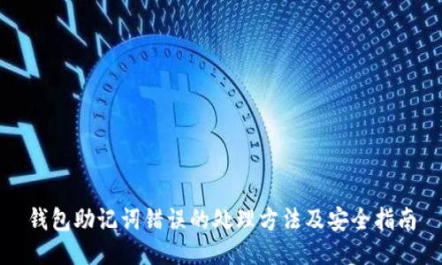 钱包助记词错误的处理方法及安全指南