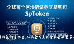 数字钱包的进化史：从现金到无现金社