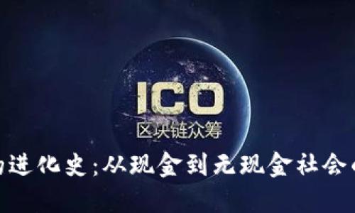 数字钱包的进化史:从现金到无现金社会的变革之旅