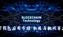 探索加密数字钱包应用市场：机遇与挑