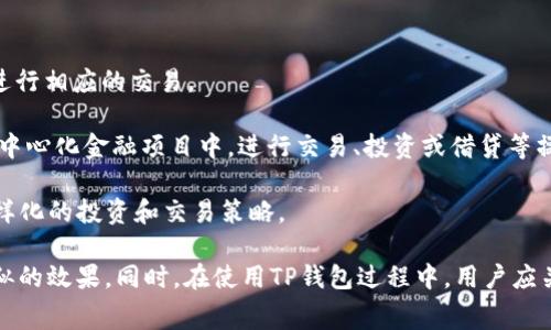 在区块链和加密货币的世界中，钱包的使用是促进交易和资金管理的重要手段。TP钱包作为一款流行的数字货币钱包，受到许多用户的喜爱。用户在使用TP钱包进行交易时，经常希望能够对交易进行一定的设置，如延迟发送交易。本文将围绕“TP钱包可以设置延迟吗”这个话题进行深入探讨，并回答一些相关问题。

TP钱包简介
TP钱包是一款多功能的数字钱包，支持多种主流的加密货币和分布式应用（DApp）。用户可以通过TP钱包方便地管理自己的数字资产，进行代币交易，以及参与去中心化金融（DeFi）等活动。由于其友好的用户界面和相对高的安全性，TP钱包在用户中拥有较高的评价。

TP钱包的交易功能
在TP钱包中，用户可以随时发送和接收加密货币。每一笔交易都需要经过网络的确认，交易本身是不可逆的。因此，用户在发送交易时，需要谨慎选择发送金额和收款地址。虽然TP钱包有相应的功能来帮助用户更好地管理资金，但在设置延迟交易方面，它并不直接提供这一功能。

TP钱包是否支持延迟设置
当前版本的TP钱包并不支持用户主动设置交易的延迟发送。用户在发起交易时，操作步骤是直接并且即时的，一旦点击“发送”，该交易会立即被提交至区块链网络。这意味着，在TP钱包中，用户无法像在某些交易平台或其他钱包中那样设置交易的延迟时间。

不过，用户可以通过其他方法间接实现延迟发送。例如，用户可以提前准备好交易，但在最终确认之前选择不进行发送。或者，用户可以选择在某个特定的时间段内登录TP钱包进行交易，达到延迟发送的目的。

相关问题一：TP钱包的安全性如何？
TP钱包的安全性一直是用户关注的焦点。作为一款数字货币钱包，TP钱包采取多种安全措施来保护用户的资产安全。这包括私钥的本地存储、双重身份验证、以及定期的安全更新等。

首先，TP钱包的私钥存储在用户设备中，而不是在服务器上，这降低了被黑客攻击的风险。其次，用户可以启用双重身份验证（2FA），即在登录账户或进行重要操作时，需要输入身证账号外的另一个验证码。这大大增加了账户的安全层级。

此外，TP钱包还会定期向用户推送安全建议和更新，用户应及时进行更新，确保自己的钱包能够抵御新出现的安全威胁。

相关问题二：TP钱包如何备份和恢复？
备份和恢复是数字钱包使用中的一个重要环节。对于使用TP钱包的用户来说，正确备份和恢复钱包能够有效保护用户的资产安全。TP钱包为用户提供了便捷的备份和恢复功能。

在使用TP钱包时，用户在创建钱包时会生成一个种子短语，这是恢复钱包的关键。用户应该将这个短语妥善保管，并确保它不会泄露。如果用户需要恢复钱包，只需在TP钱包的恢复选项中输入该种子短语，钱包将自动恢复到之前的状态，所有的资产和交易记录都将恢复。

为了更好的资产保护，用户应定期备份种子短语，并在安全的地方保存。有些用户甚至选择将其写在纸上，存放在银行保险箱中，以防丢失或设备损坏。

相关问题三：TP钱包的费用是怎样的？
在使用TP钱包进行交易时，用户需支付一定的交易费用。交易费用通常是由区块链网络设定的，与所发送的交易量、网络拥堵程度等因素相关。TP钱包本身并不收取额外的费用，但用户在进行交易时需关注网络费用的波动。

通常情况下，用户可以选择支付不同级别的交易费用，以决定交易的确认速度。例如，支付较高的费用可以加快交易确认，而低费用则可能导致交易确认时间延长。TP钱包也会根据当前网络状态给出费用建议，用户可以根据自己的需求进行选择。

相关问题四：TP钱包支持哪些类型的加密货币？
TP钱包支持多种主流的加密货币，包括比特币（BTC）、以太坊（ETH）、波场（TRX）等。用户可以在TP钱包中方便地管理这些加密货币，并进行相应的交易。

除了主流货币外，TP钱包还支持多种代币和DApp，尤其是在支持波场生态的代币方面表现突出。用户可以通过TP钱包参与到不同的去中心化金融项目中，进行交易、投资或借贷等操作。

TP钱包的支持货币种类不断更新，用户可关注官方公告或在应用内查看最新支持的币种列表。这样，用户可以有效利用TP钱包进行多样化的投资和交易策略。

总而言之，TP钱包是一款安全便捷的数字资产管理工具，虽然不支持直接设置交易延迟功能，但用户可以通过灵活的使用方式实现类似的效果。同时，在使用TP钱包过程中，用户应关注安全性、备份及费用等因素，确保资产的安全与管理的高效。