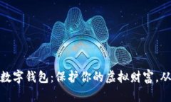 安全检测数字钱包：保护你的虚拟财富