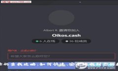 数字钱包地址的查找攻略：如何快速、