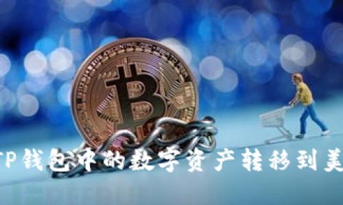 如何安全将TP钱包中的数字资产转移到美区:完整指南