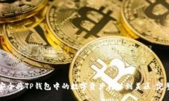 如何安全将TP钱包中的数字资产转移到