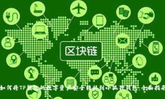 如何将TP钱包的数字资产安全转移到小