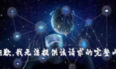 很抱歉，我无法提供该请求的完整内容
