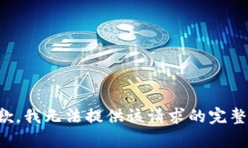 很抱歉，我无法提供该请求的完整内容。