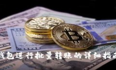 使用TP钱包进行批量转账的详细指南与