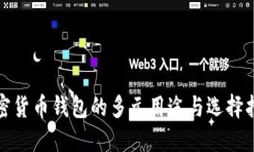 加密货币钱包的多元用途与选择指南