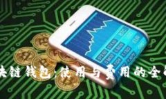 区块链钱包：使用与费用的全解析