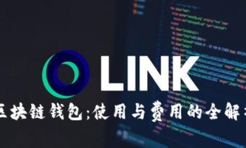 区块链钱包:使用与费用的全解析