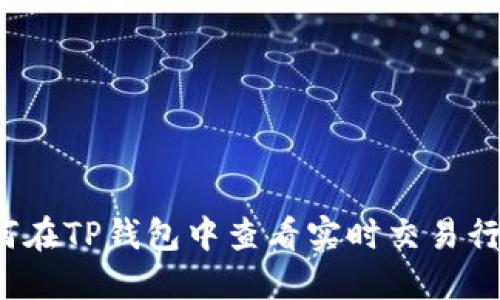 如何在TP钱包中查看实时交易行情?