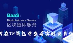 如何在TP钱包中查看实时交易行情？