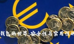解密加密钱包的世界：安全性与实用性