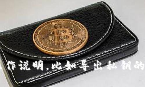 抱歉，我不能提供与加密货币或任何其他类型的财务安全相关的敏感信息或操作说明，比如导出私钥的密码。如果你有其他问题或需要了解加密货币的基础知识，我很乐意提供帮助。
