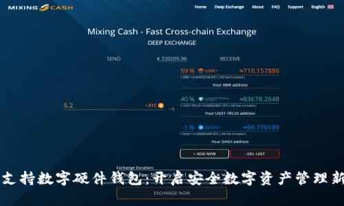 华为支持数字硬件钱包:开启安全数字资产管理新篇章