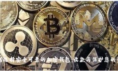 如何选择安全可靠的加密钱包：收款与