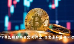 TP钱包地址的自定义设定：你需要知道
