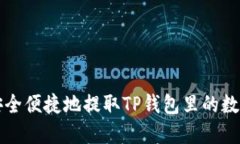 如何安全便捷地提取TP钱包里的数字资
