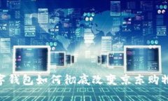 : 数字钱包如何彻底改变京东购物体验