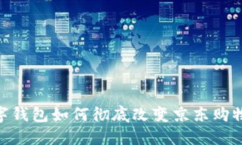 : 数字钱包如何彻底改变京东购物体验