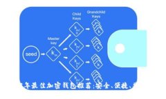 2023年最佳加密钱包推荐：安全、便捷