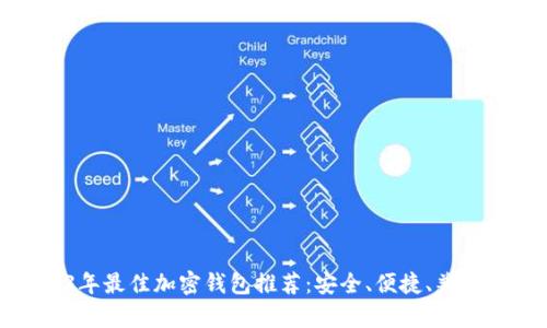2023年最佳加密钱包推荐：安全、便捷、兼容性强