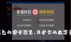  识别TP钱包的安全隐患：保护你的数字
